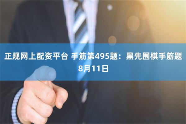 正规网上配资平台 手筋第495题：黑先围棋手筋题8月11日