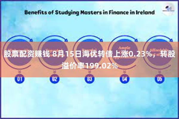 股票配资赚钱 8月15日海优转债上涨0.23%，转股溢价率199.02%