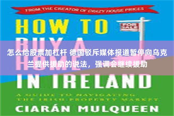 怎么给股票加杠杆 德国驳斥媒体报道暂停向乌克兰提供援助的说法，强调会继续援助