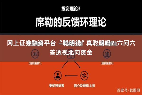 网上证劵融资平台 “聪明钱”真聪明吗？六问六答透视北向资金