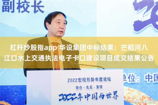 杠杆炒股指app 华设集团中标结果：芒稻河八江口水上交通执法电子卡口建设项目成交结果公告