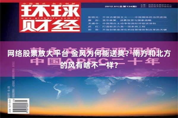 网络股票放大平台 金风为何能送爽？南方和北方的风有啥不一样？