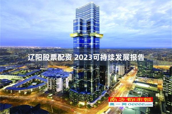 辽阳股票配资 2023可持续发展报告