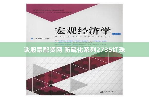 谈股票配资网 防硫化系列2735灯珠