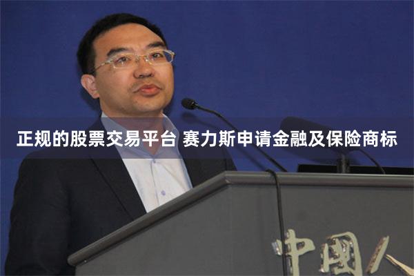 正规的股票交易平台 赛力斯申请金融及保险商标