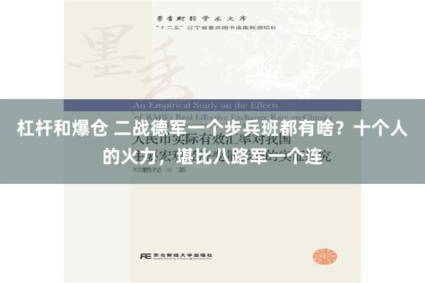 杠杆和爆仓 二战德军一个步兵班都有啥？十个人的火力，堪比八路军一个连