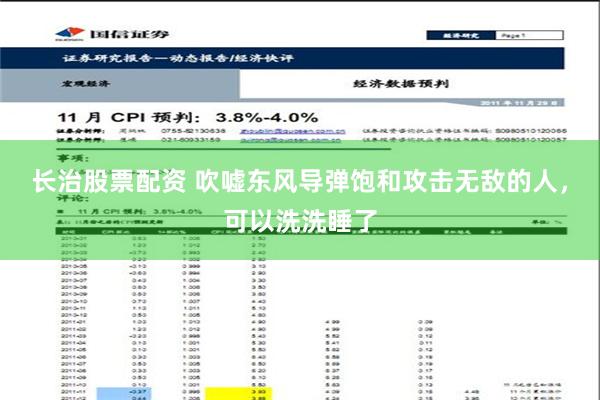 长治股票配资 吹嘘东风导弹饱和攻击无敌的人，可以洗洗睡了