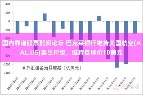 国内靠谱股票配资论坛 巴克莱银行维持美国航空(AAL.US)卖出评级，维持目标价10美元