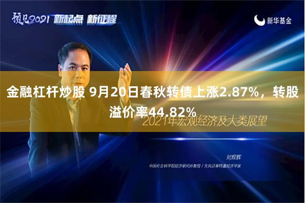 金融杠杆炒股 9月20日春秋转债上涨2.87%，转股溢价率44.82%