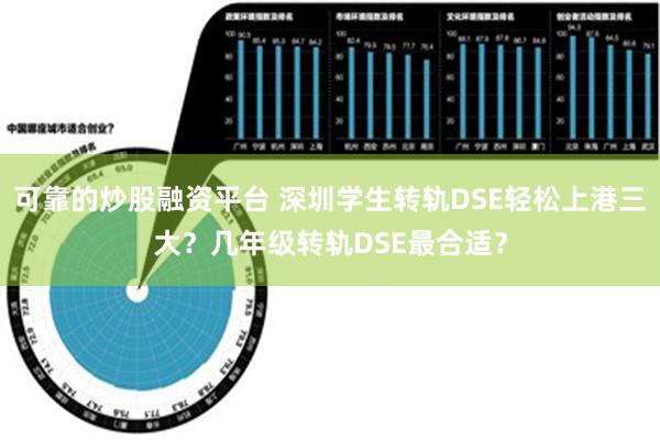 可靠的炒股融资平台 深圳学生转轨DSE轻松上港三大？几年级转轨DSE最合适？