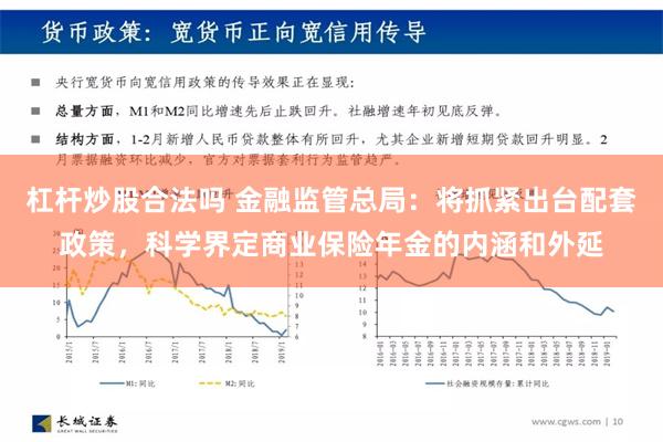 杠杆炒股合法吗 金融监管总局：将抓紧出台配套政策，科学界定商业保险年金的内涵和外延