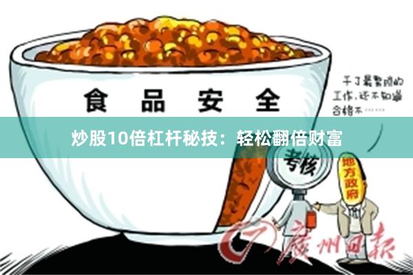 炒股10倍杠杆秘技：轻松翻倍财富