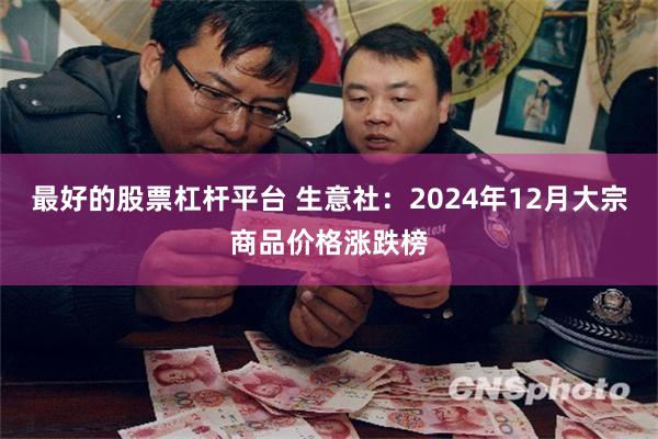 最好的股票杠杆平台 生意社：2024年12月大宗商品价格涨跌榜