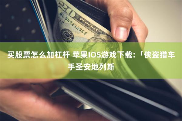 买股票怎么加杠杆 苹果IOS游戏下载:「侠盗猎车手圣安地列斯