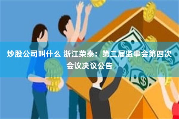 炒股公司叫什么 浙江荣泰：第二届监事会第四次会议决议公告