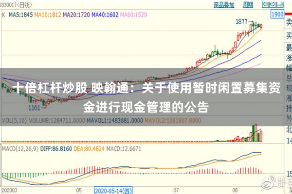 十倍杠杆炒股 映翰通：关于使用暂时闲置募集资金进行现金管理的公告