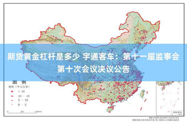 期货黄金杠杆是多少 宇通客车：第十一届监事会第十次会议决议公告